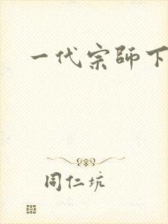 一代宗师下载封面