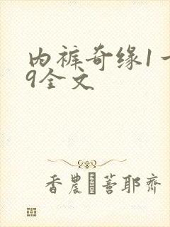 内裤奇缘1一39全文