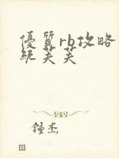 优质rb攻略系统芙芙封面