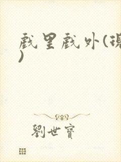 戏里戏外(现场)