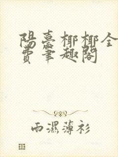 阳台椰椰全文免费笔趣阁