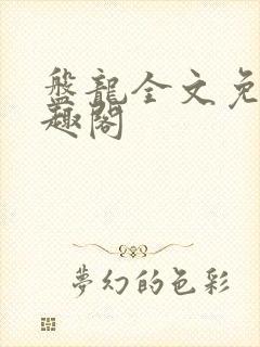 盘龙全文免费笔趣阁
