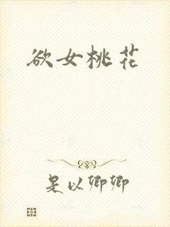欲女桃花