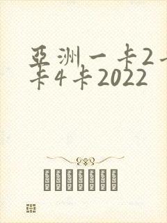 亚洲一卡2卡三卡4卡2022封面