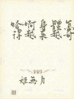 哈啊身体怎么变得越来越奇怪了封面