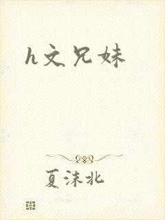 h文兄妹