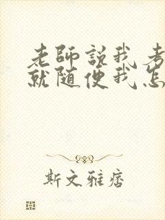 老师说我考好了就随便我怎样封面