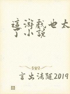 这游戏也太真实了小说