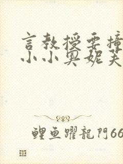 言教授要撞坏了小小奥妮芙原文