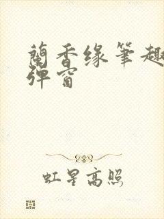 兰香缘笔趣阁无弹窗