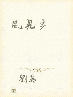 风见步封面