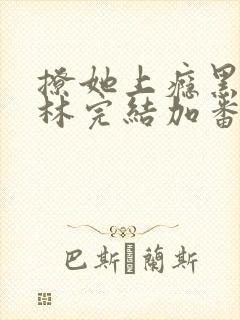 撩她上瘾黑暗森林完结加番外