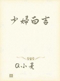 少妇白吉