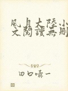 风月大陆小说全文阅读无删减