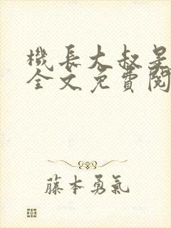 机长大叔是饿狼全文免费阅读笔趣阁小说