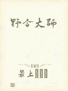 野合大师