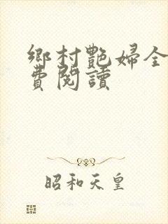 乡村艳妇全文免费阅读封面