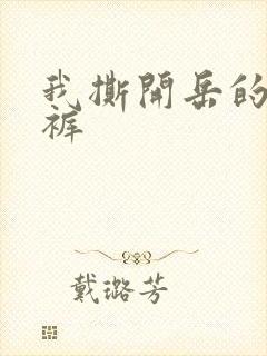 我撕开岳的丁字裤