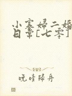 小寡妇二婚娇宠日常[七零] 溯时