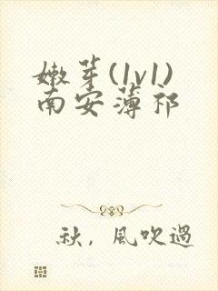 嫩芽(1v1)南安薄祁