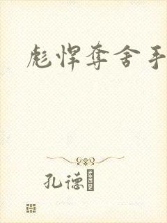 彪悍夺舍手札封面