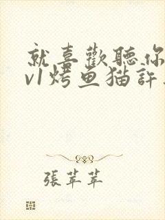 就喜欢听你叫1v1烤鱼猫许薇