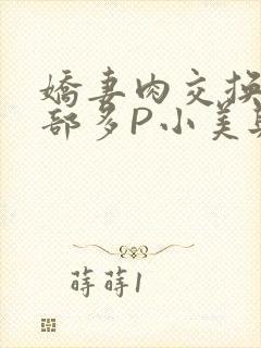 娇妻肉交换27部多P小美与子