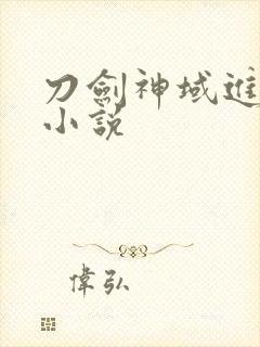 刀剑神域进击篇小说