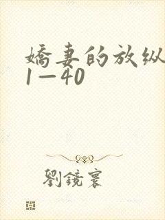 娇妻的放纵交换1—40