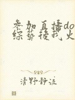 参加直播doi综艺后我火了