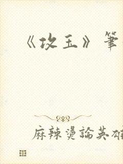 《攻玉》笔趣阁