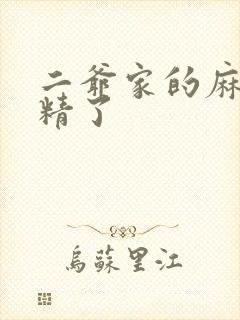 二爷家的麻雀成精了