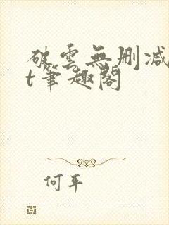 破云无删减txt笔趣阁