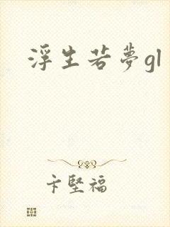 浮生若梦gl封面