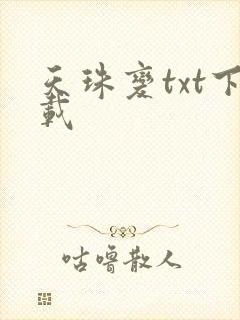 天珠变txt下载