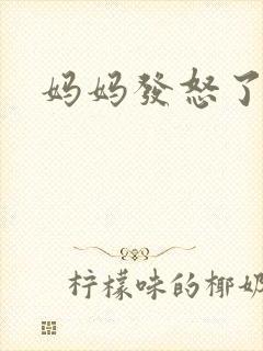 妈妈发怒了