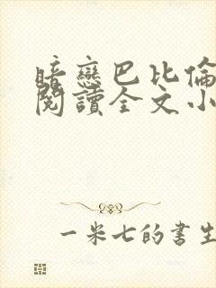 暗恋巴比伦免费阅读全文小说封面