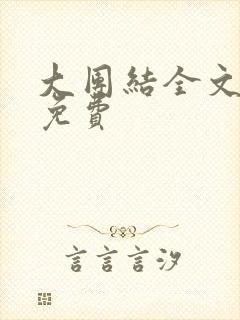 大团结全文阅读免费