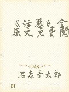 《活恶》金银花原文免费阅读封面