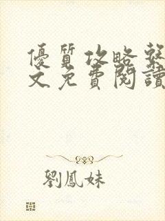 优质攻略系统全文免费阅读笔趣阁