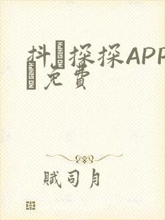抖抈探探APP汅免费