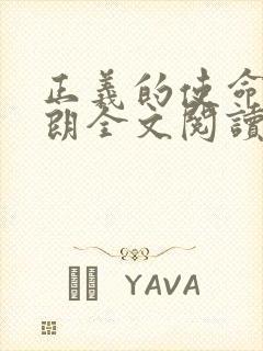 正义的使命厉元朗全文阅读