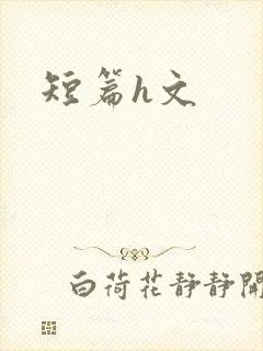 短篇h文