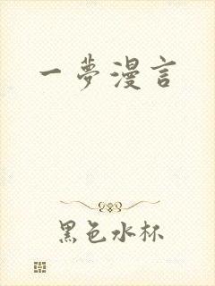 一梦漫言