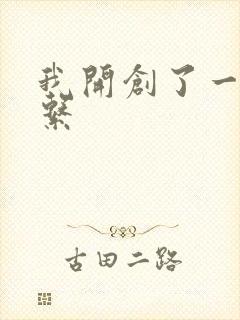 我开创了一个神系