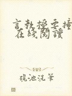 言教授要撞坏了 在线阅读