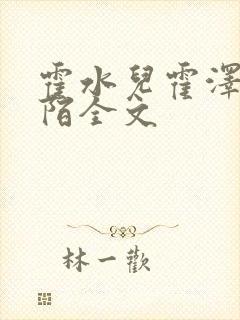 霍水儿霍泽浮生陌全文