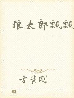 狼太郎飘飘欲仙