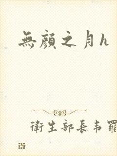 无颜之月h