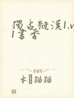 独占糙汉1.v1书香